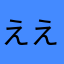 えええええええええええあえ