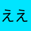 えええええええええええええ！？