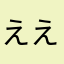 えええええええええええ！おかしいー！