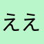 ええええええええよ