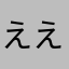 ええええええええわかんな