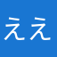 ええええええええ73