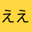 ええええええぷ