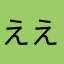 えええええさんん