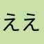 えええええAAA