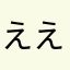 ええええっtっっっy