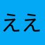 ええええど
