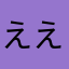 えええたた
