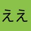 えええたまご