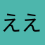えええてええこここここののの