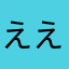 えええまじか