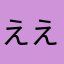 ええかうぅ