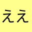 ええさに