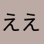 ええっ、？！！
