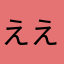 ええとなまら