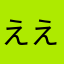 ええまじか