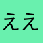 ええーっと