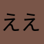 ええ....