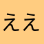 ええja'