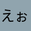 えぉぉおおおおおお