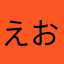 えおいいあおあ