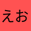 えおおおおおおおおおおおめゆしこ