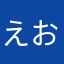 えおがみひ