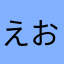 えおしはのむかる
