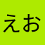 えおじ