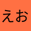 えおたう