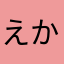 えかあきえきえかあきあ