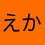 えかこねる