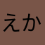 えかさたなはまやらわなか