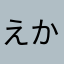 えかさはらやなかあたなはらや