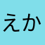えかさやはまさや
