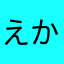 えかそ「つか