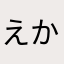 えかたまなやはわらか