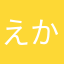 えかやあまらさかや