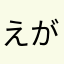 えが