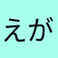 えがおまま