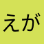 えがお1234