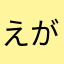 えがおegao