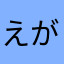 えがち