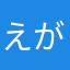 えがみき