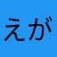 えがわる