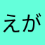 えがci