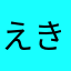 えきうおいうえ