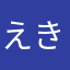 えきせんとりっくどりーむ