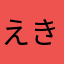 えきそにほち