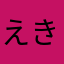 えきそん